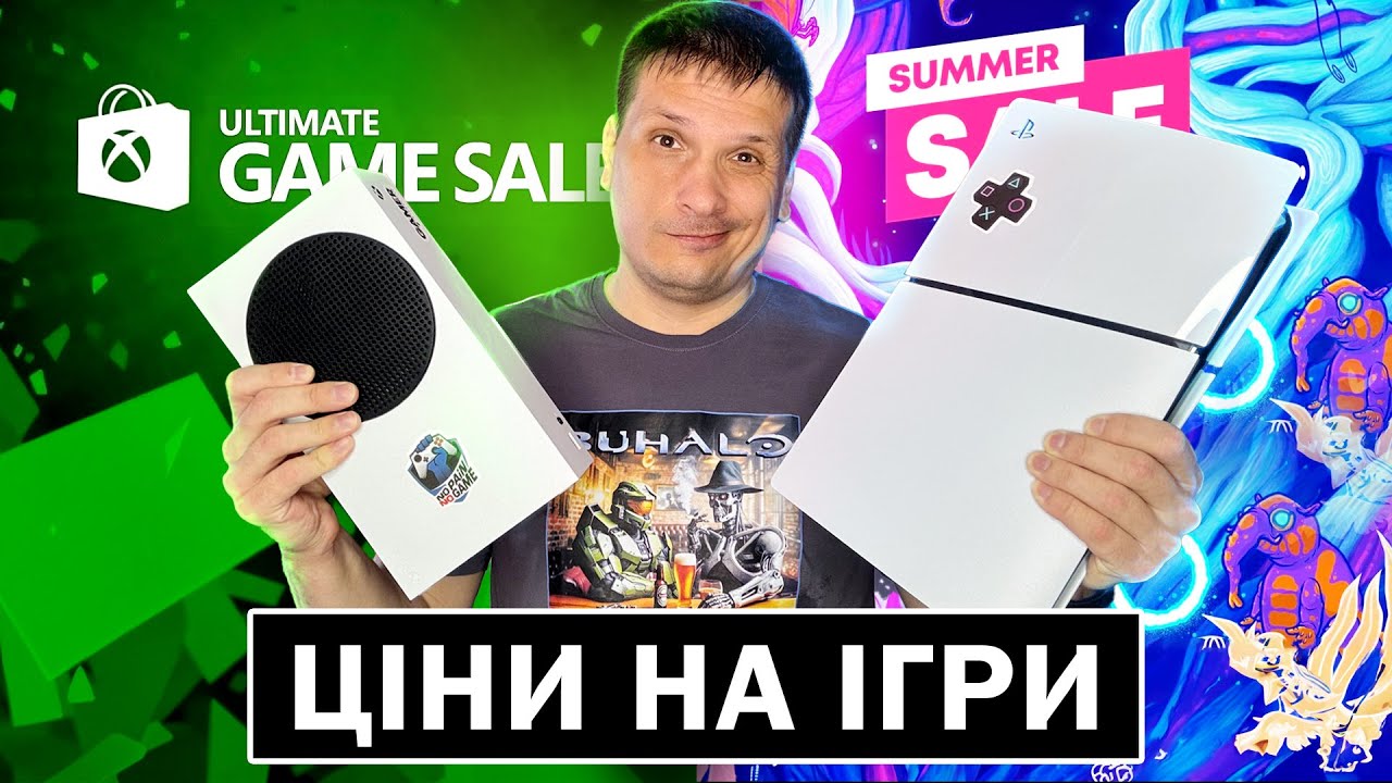 ПОРІВНЯННЯ ЦІН НА XBOX ТА PLAYSTATION? ДЕ ДЕШЕВШЕ КУПЛЯТИ ІГРИ НА КОНСОЛІ | ЛІТНІЙ РОЗПРОДАЖ