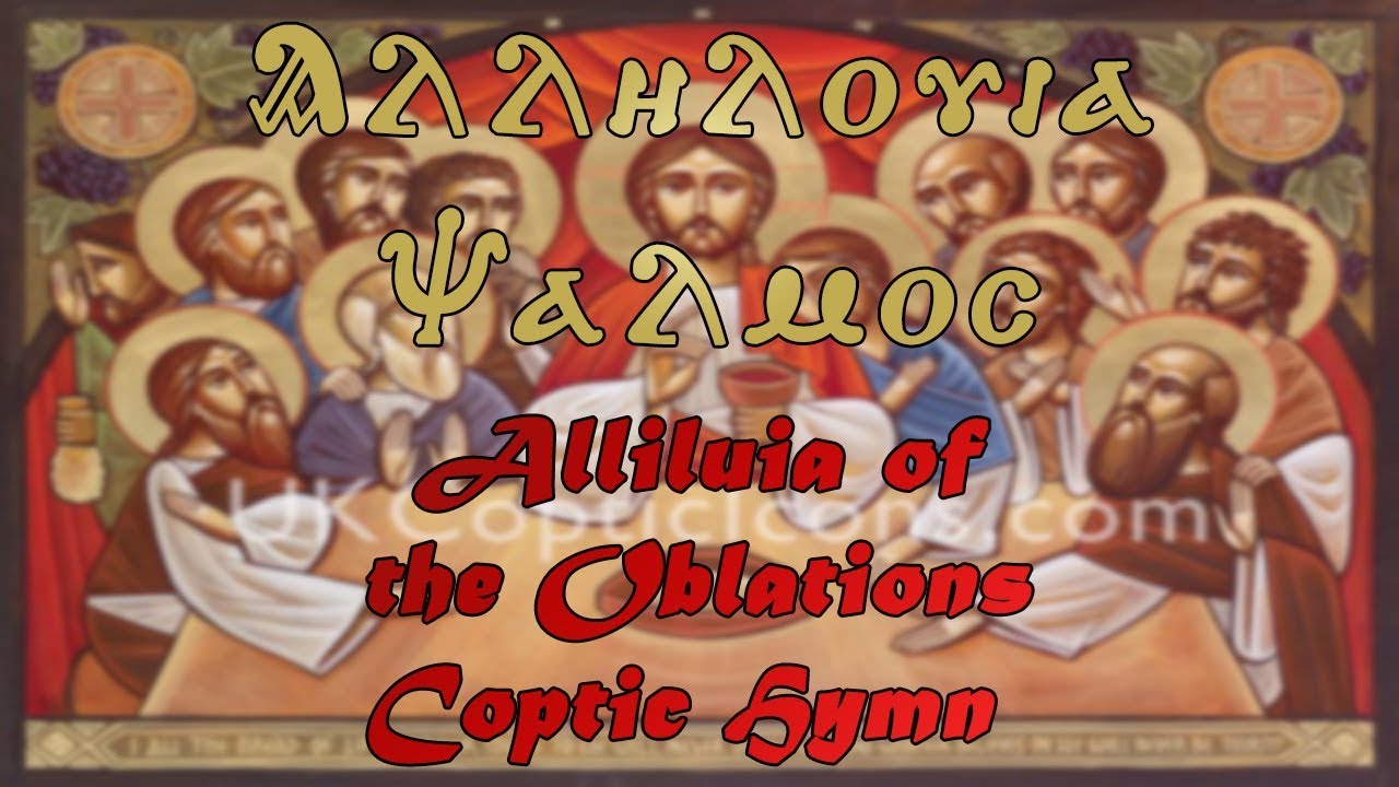 Alliluia of the Oblations Coptic Hymn - لحن آللي القربان
