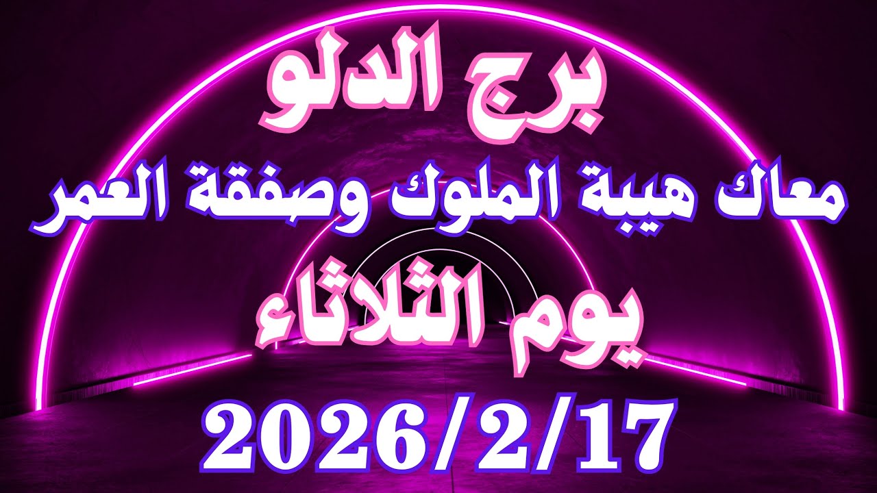معاك هيبة الملوك وصفقة العمر 👌💚 برج الدلو الثلاثاء ١٧ فبراير 
