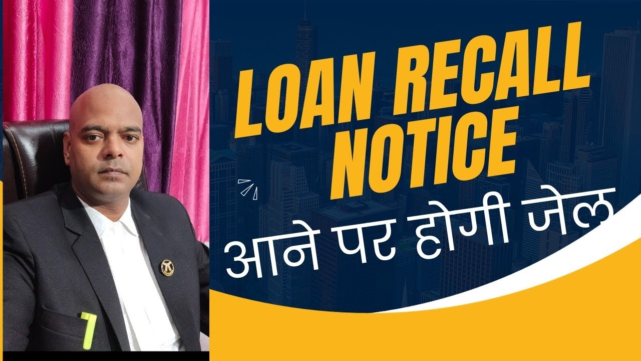लोन रीकाल नोटिस आने पर होगी जेल #loan #recall