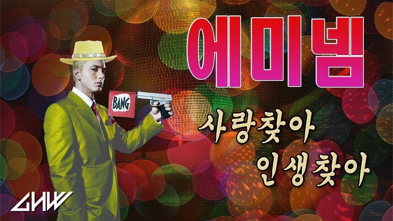 에미넴 - 사랑찾아 인생찾아 Remix (Feat. 엠씨더항조) (Live)