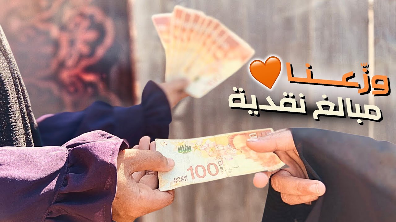 سعادة جديدة لأهالي المخيم لتوزيع مبالغ نقدية 😍..بارك الله في كل الداعمين ❤️
