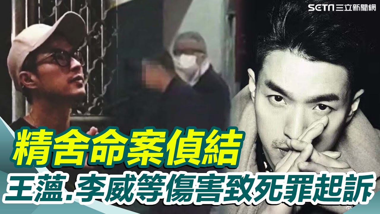 王蘊、李威夫婦等13人傷害致死罪起訴！北市精舍命案偵查終結！李威供出案情未遭聲押 適用「窩裡反條款」轉污點證人獲檢求輕判｜三立新聞網 SETN.com