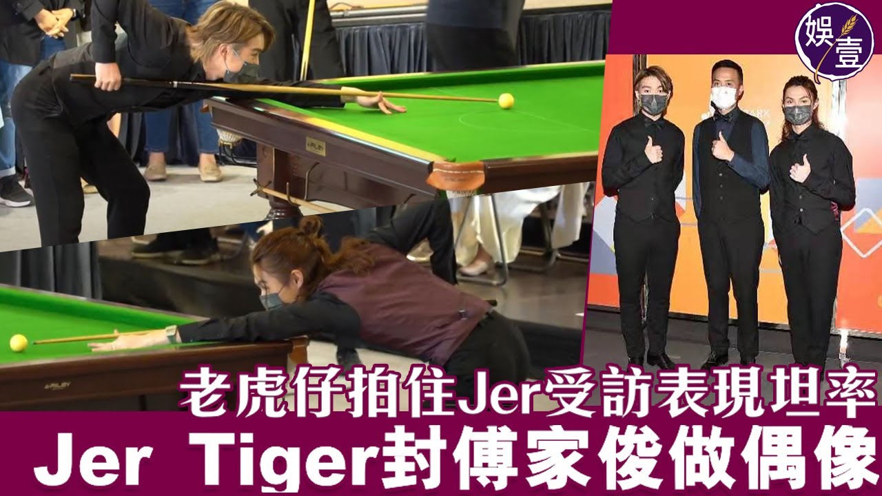 Jer柳應廷孖傅家俊對戰Tiger邱傲然加廖予生丨慈善桌球挑戰賽丨足本訪問（#Jer柳應廷 #Tiger邱傲然 #mirror #傅家俊 #娛壹)