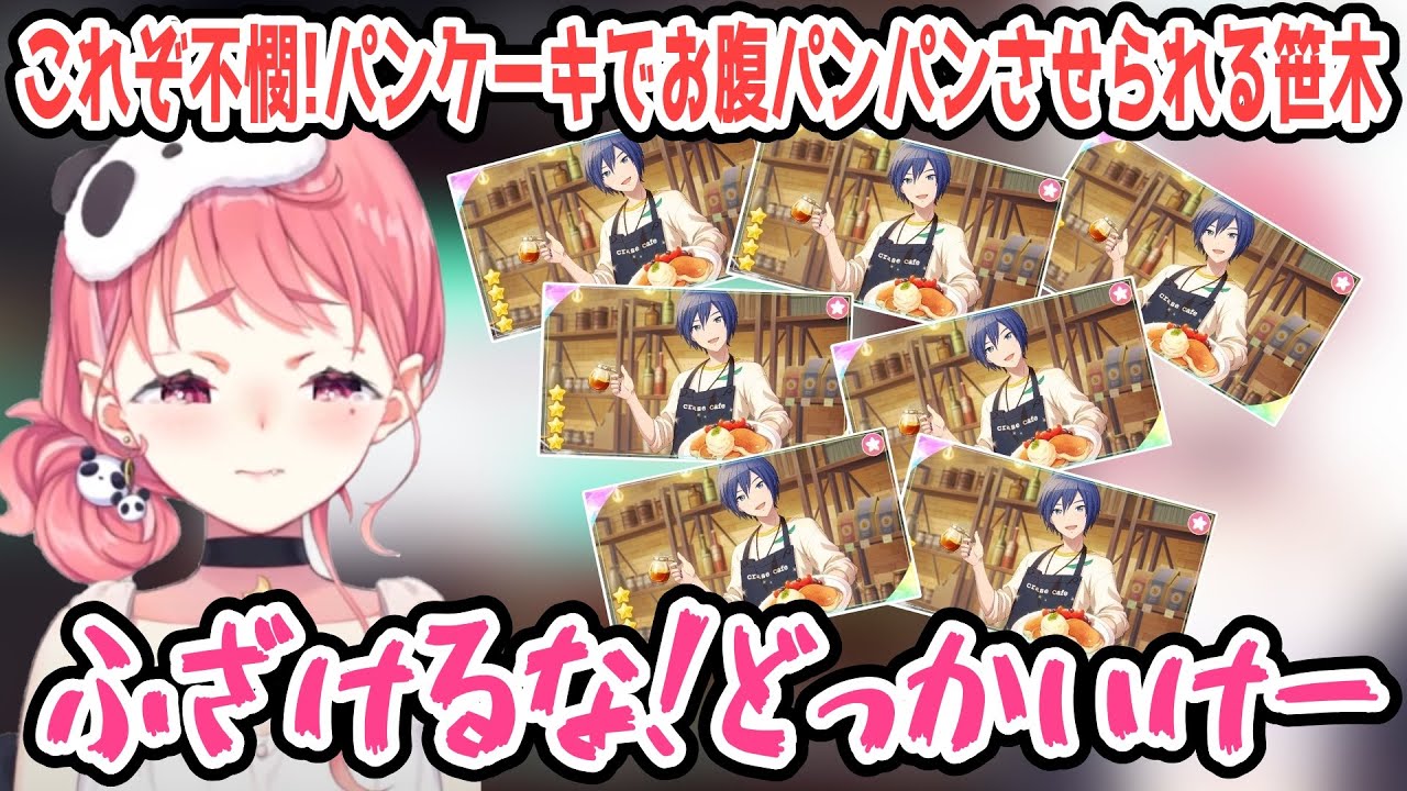 【これぞ不憫！】ガチャで大爆死！パンケーキでお腹いっぱいにさせられる笹木。全パンケーキ登場時リアクションまとめ【 笹木咲/にじさんじ切り抜き】