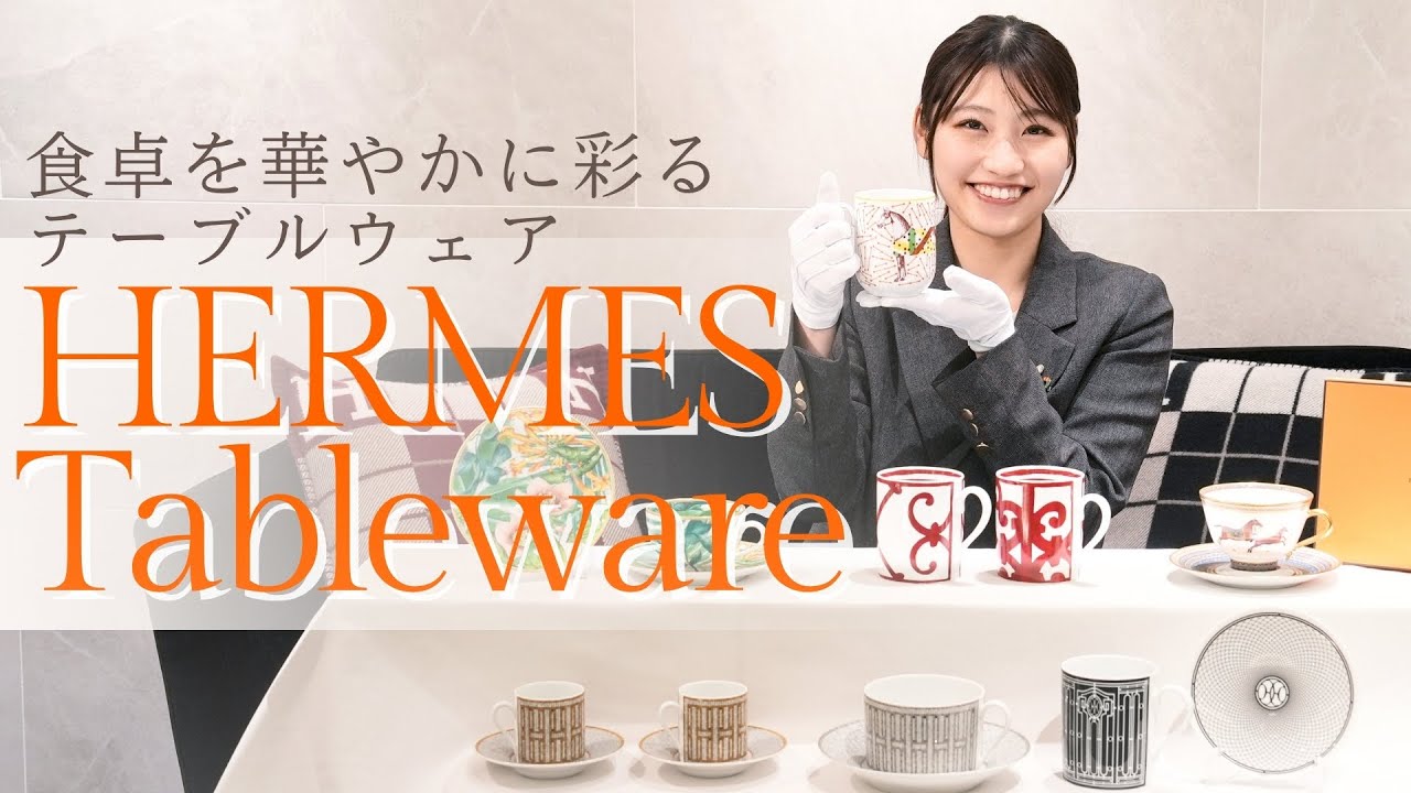 【新生活のプレゼントに】食卓を華やかに彩るエルメスのテーブルウェアをご紹介