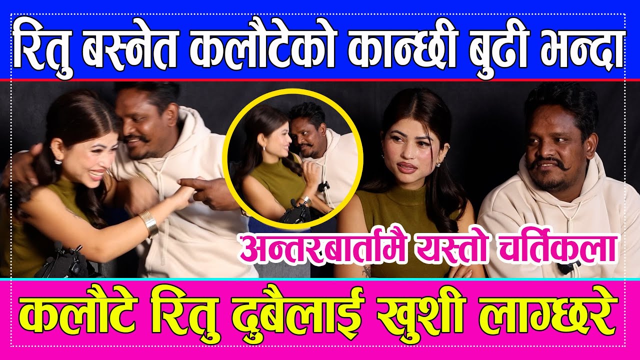 रितु बस्नेत कलौटेको कान्छी बुढी भन्दा दुबैलाई खुशी लाग्छ रे अन्तरबार्तामै यस्तो चर्तिकला Sailungtv