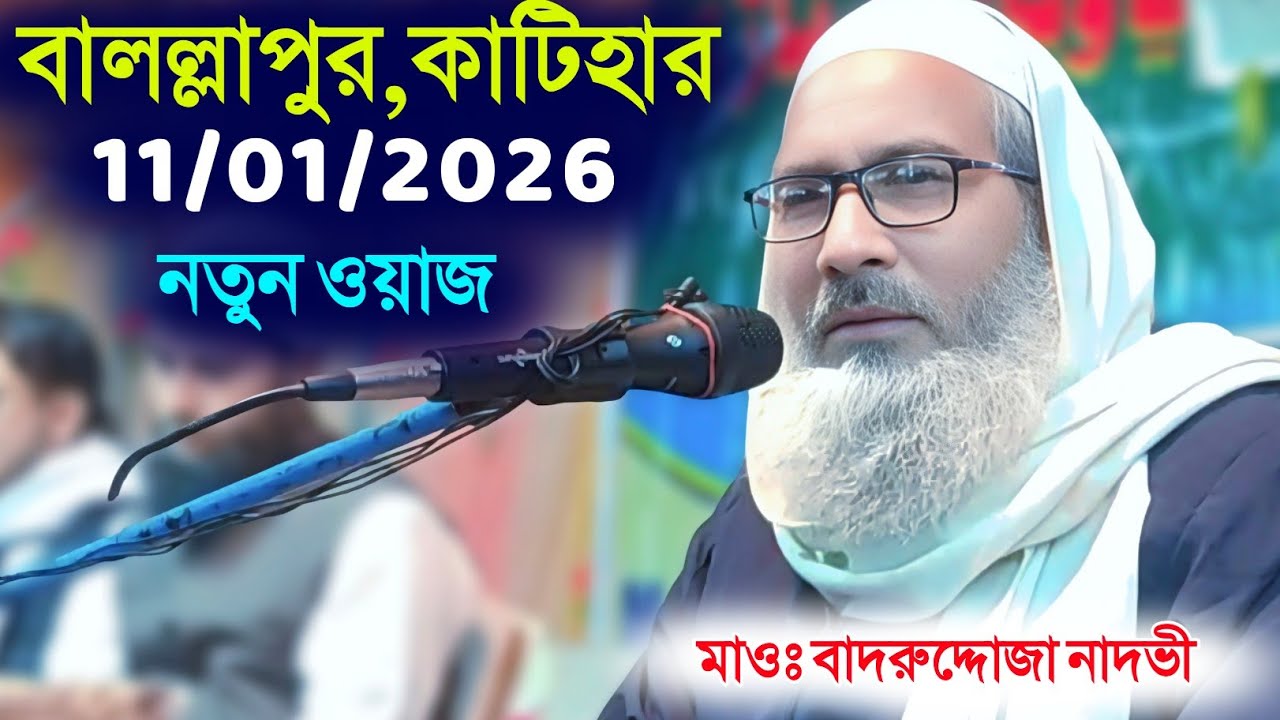 11/01/2026 বালল্লাপুর কাটিহার নতুন ওয়াজ | Maulana Badruddoja Nadvi 