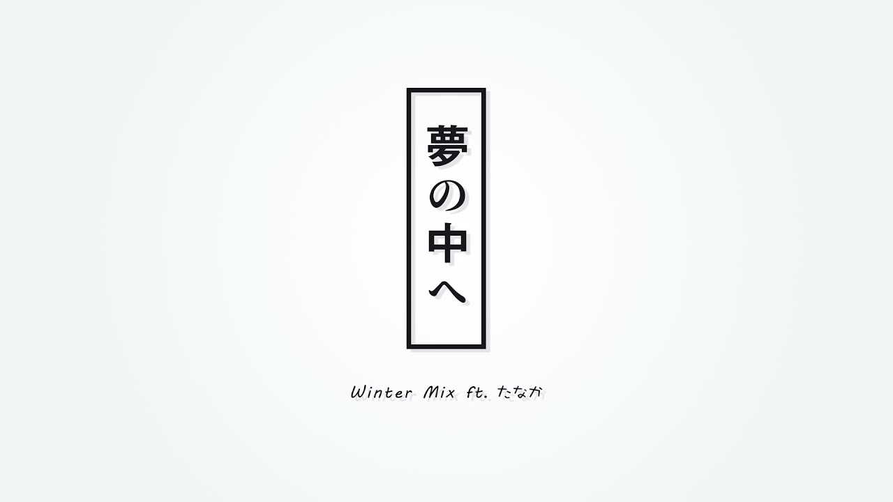 【アカペラカバー】「夢の中へ」Winter Mix ft. たなか - 田中秀和 covered by shio