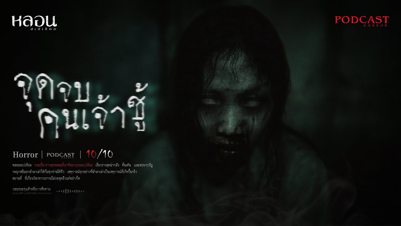 จุดจบคนเจ้าชู้ ( นครนายก ) - หลอนสเปเชียล / PODCAST EP. 268