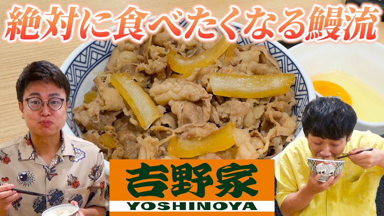 【吉野家】絶対に食べたくなる！？20年以上通う鰻流の吉野家の食べ方を教えます！【銀シャリ】