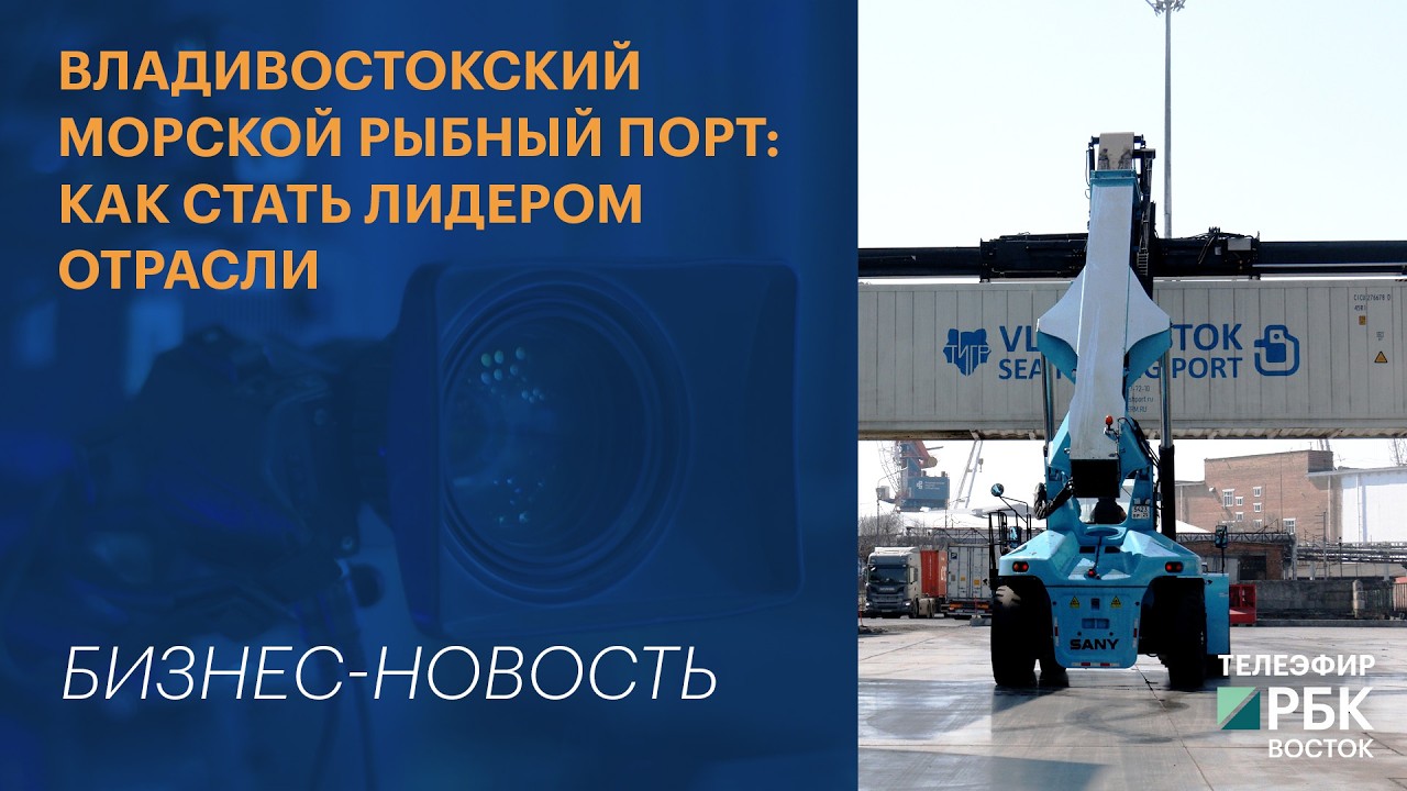 Владивостокский морской рыбный порт: как стать лидером отрасли | Бизнес-новость