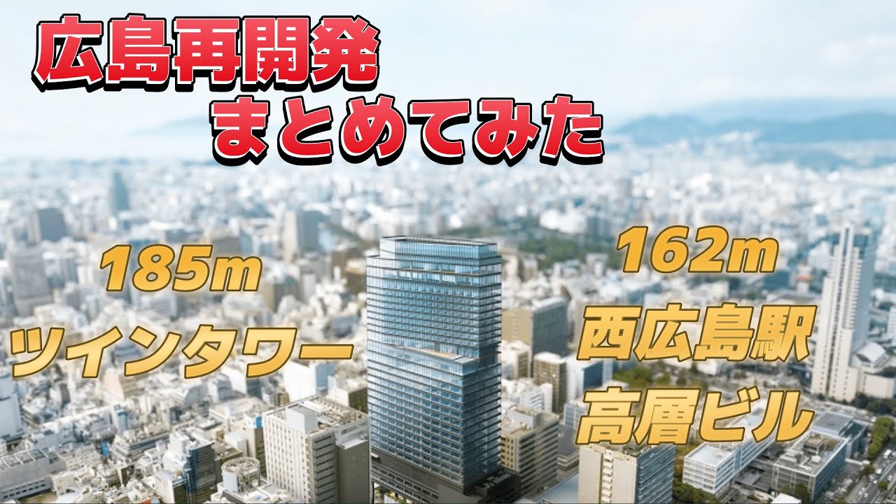 日本再開発シリーズ 広島市の再開発をまとめてみた