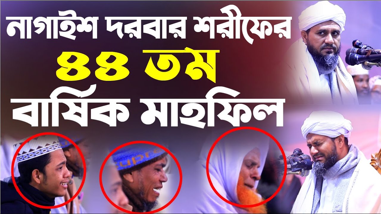 নাগাইশ দরবার শরিফের ৪৪ তম বার্ষিক মাহফিলে হাজার হাজার জনতা - মোশতাক ফয়েজী / Mostak fooji