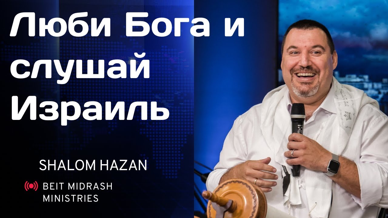 Люби Бога и слушай Израиль