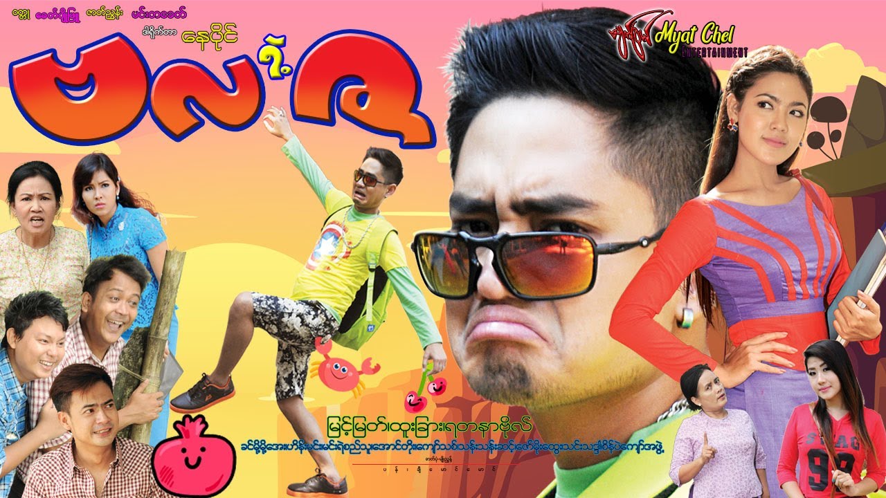 ဗလရဲ့ဇ Ba La Yelt Za မြင့်မြတ်၊ ရတနာဗို၊ ထူးခြား၊ ခင်မို့မို့အေး၊ နန်းထိပ်ထားစံ