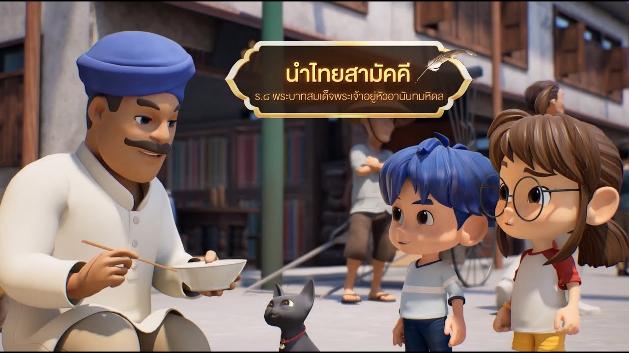 ตอนที่ 48 นำไทยสามัคคี - เดอะไดอารี่ บันทึกประวัติศาสตร์ชาติไทยฯ