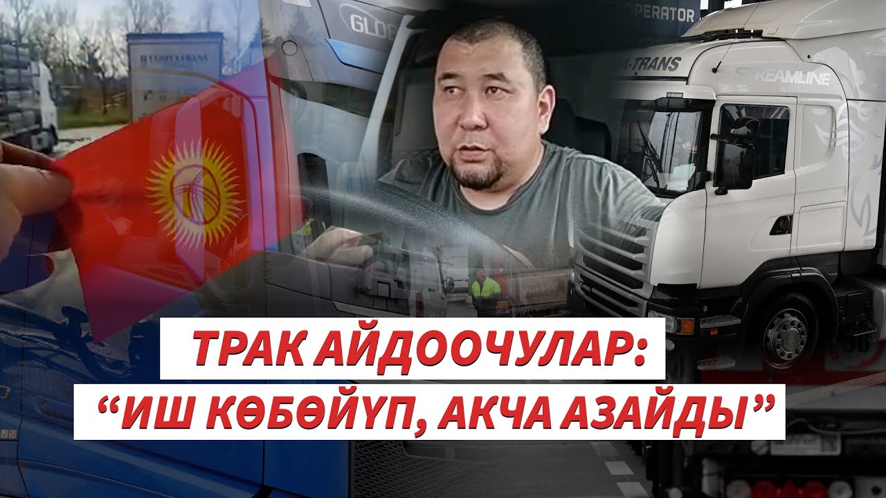 Европа: Укугу бузулуп, уйкудан калган кыргыз айдоочулары