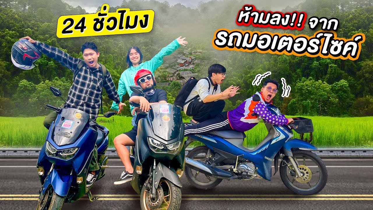 24 ชั่วโมง ห้ามลงจากรถมอเตอร์ไซค์ กินอาหารตามตัวอักษร | CLASSIC NU