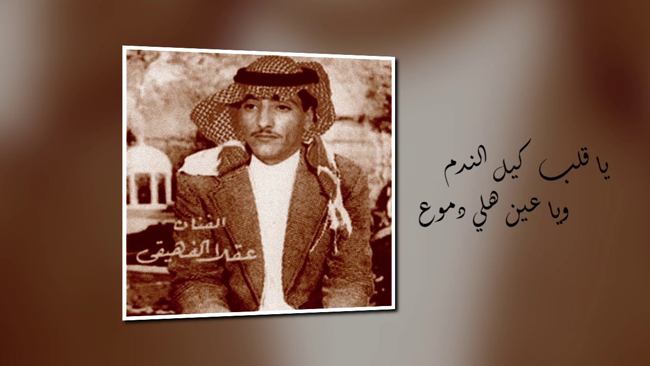يا قلب كيل الندم - عقلا الفهيقي
