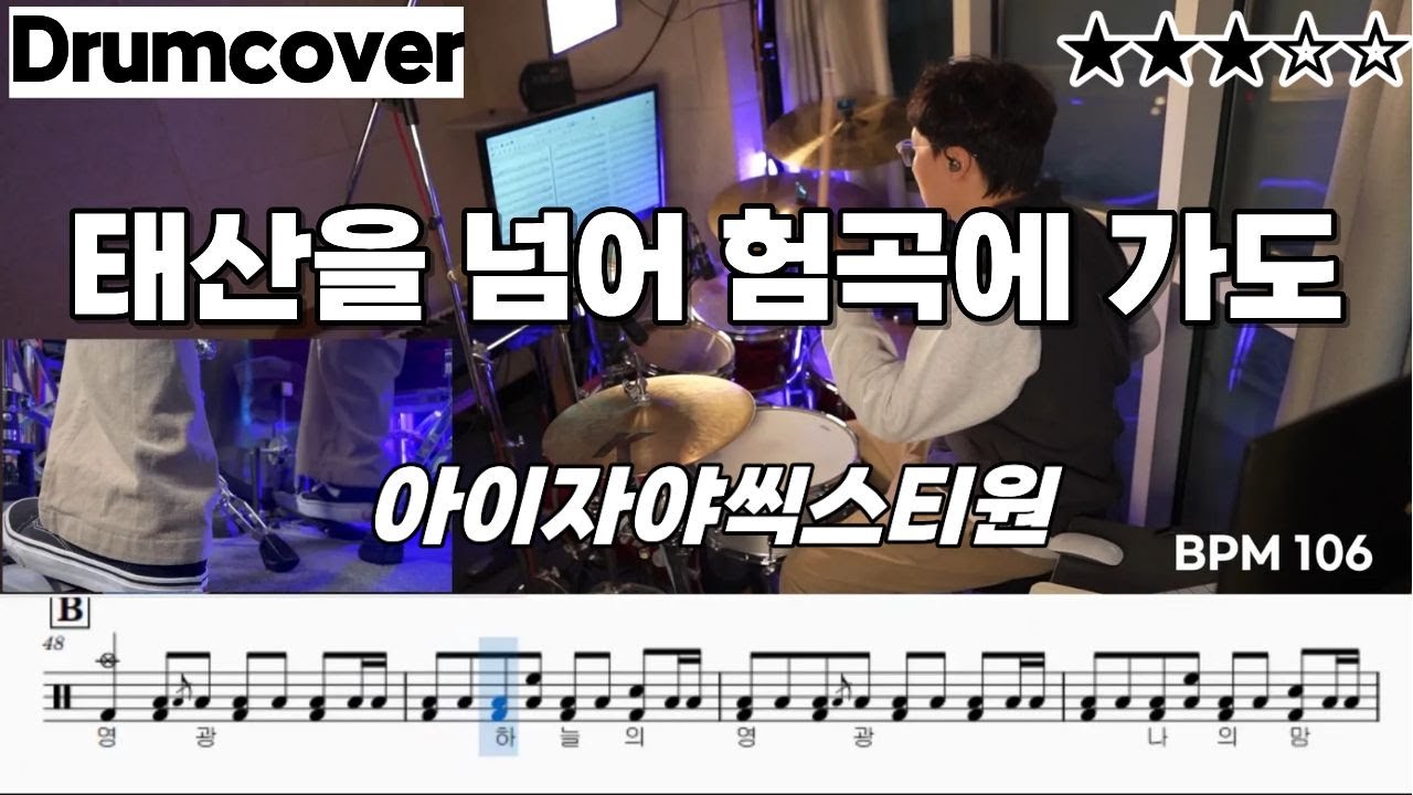 태산을 넘어 험곡에 가도 - 아이자야씩스티원 ㅣ 드럼 악보 ㅣ 커버