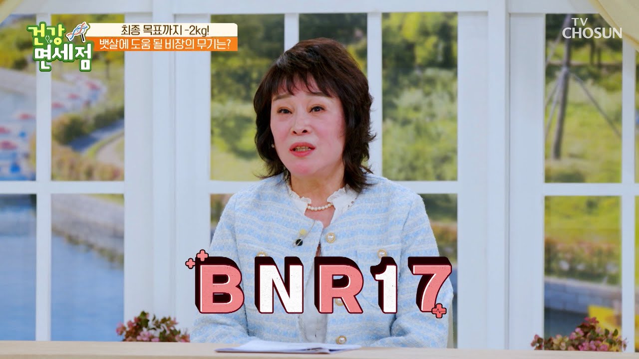 💜BNR17💜 내장지방 감소&식욕 조절에 도움을 주는 유산균 TV CHOSUN 240414 방송 | [건강면세점］ 176회  | TV조선