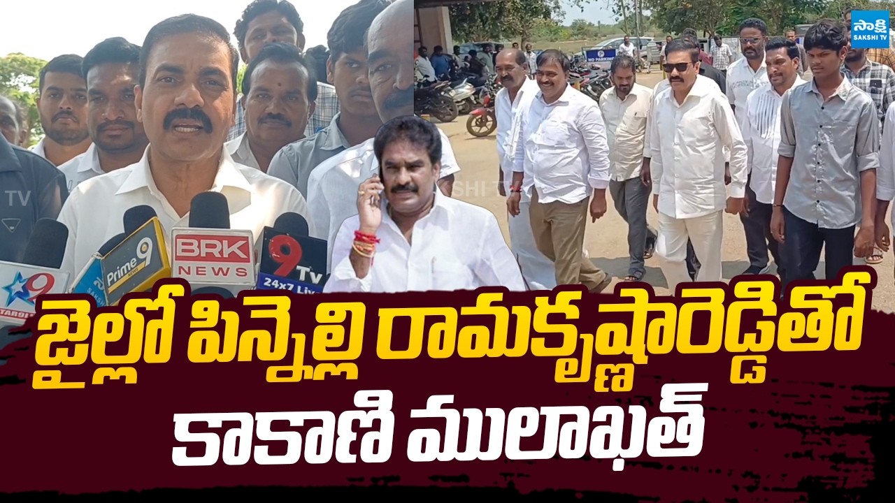 Kakani Govardhan Reddy Meets Pinnelli Ramakrishna Reddy In Nellore Jail |@SakshiTVLIVE
