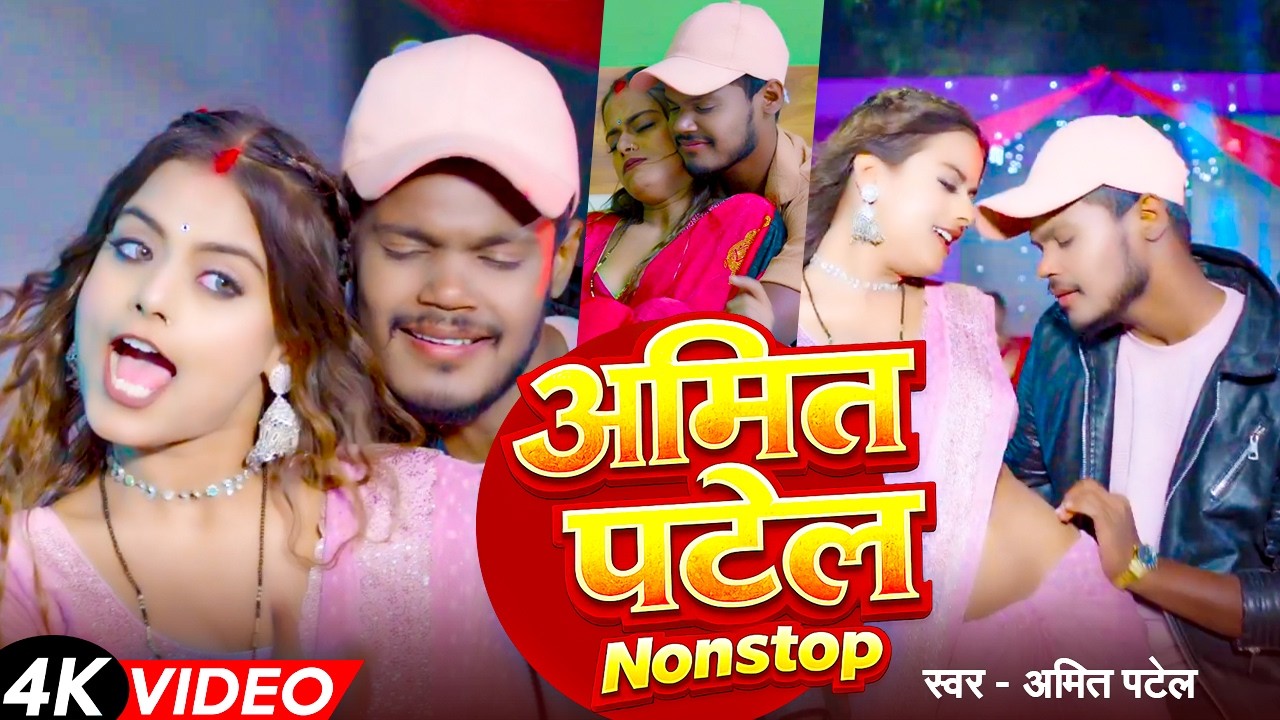 #VIDEO JUKEBOX | अमित पटेल Nonstop | #Amit Patel |​ Non Stop Bhojpuri Songs | New Bhojpuri Song 2026