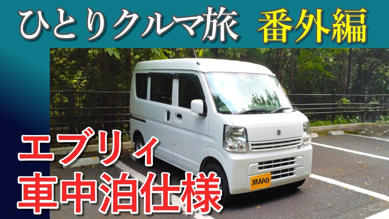 軽バン車中泊仕様を紹介！”寝れればいい派”の仕様はこんなだ！　#軽バン #車中泊  #軽バン車中泊