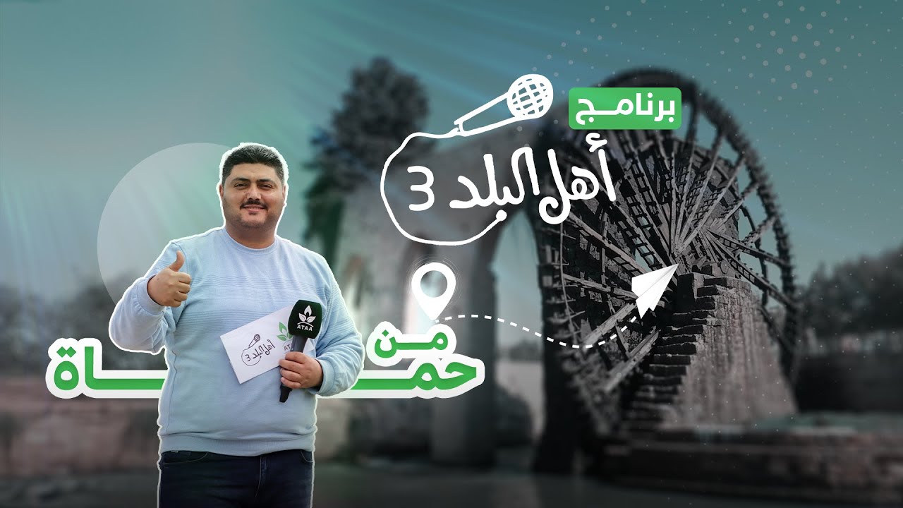 حماة - الحلقة السادسة من أهل البلد 3 موسم رمضان 2025