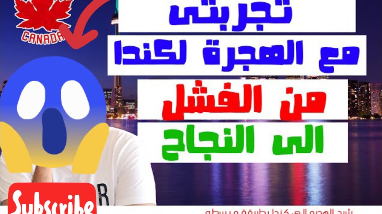 كيف هاجرت إلى كندا 🇨🇦من الصفر 😭معاناة 😭تعب😥بين حلم 🤩و فشل😱ليوم فتحتلكم ❤️❤️#تجربتي مع الهجرة🤔