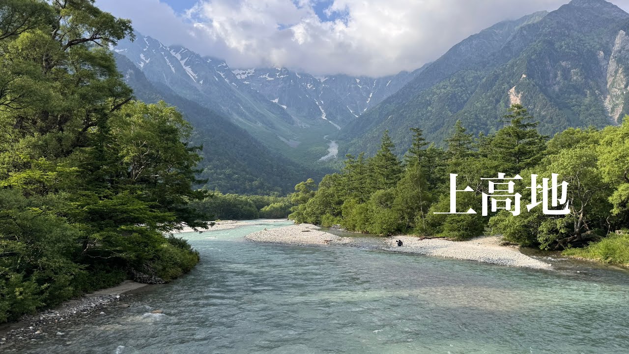 2025ぶらり旅⑩ 【絶景】上高地の大自然を歩く癒しの散策