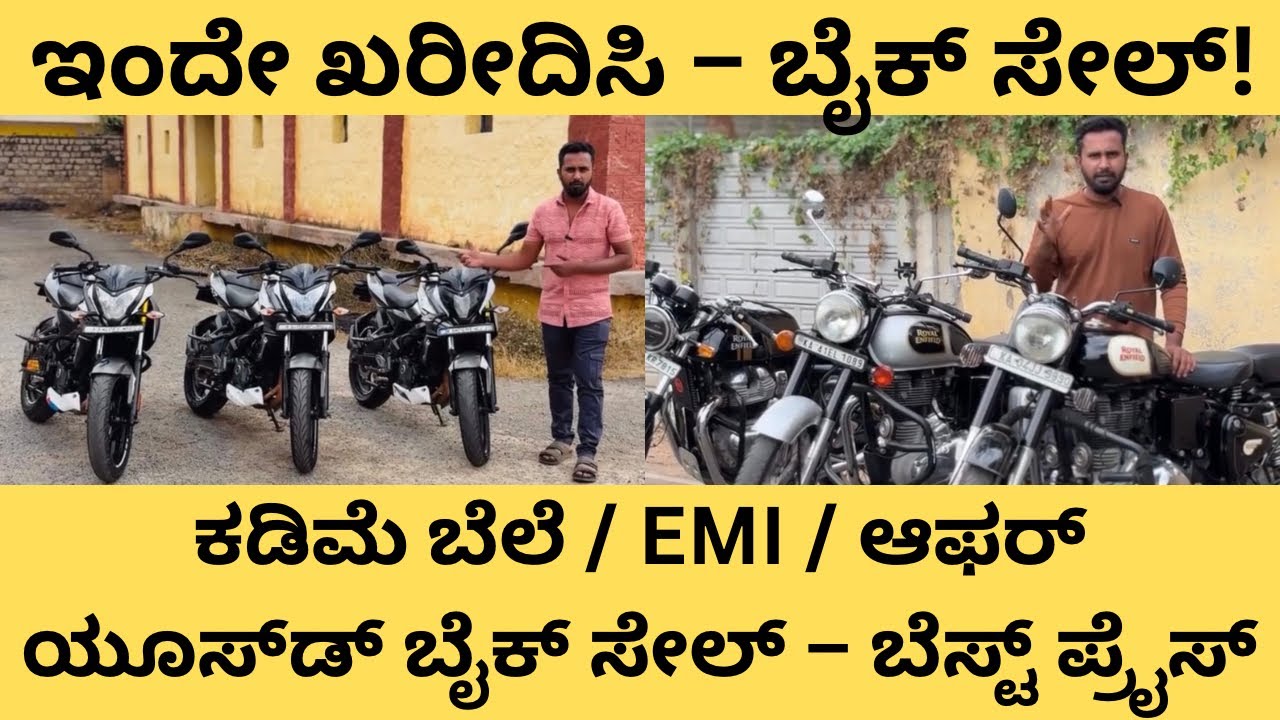 ಕಡಿಮೆ ಬೆಲೆಯಲ್ಲಿ ಬೈಕ್ ಸೇಲ್ | ಯೂಸ್‌ಡ್ ಬೈಕ್ – ಬೆಸ್ಟ್ ಪ್ರೈಸ್ EMI Offer | Used Bikes at Cheap price