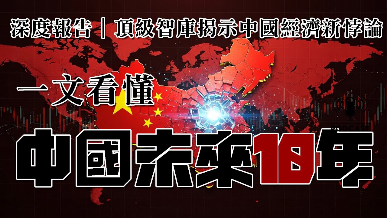 爲何中共看起來一直犯傻？中國未來10年：強到可怕，還是弱到骨子裡？為何北京拒絕主流建議？為何「外強內弱」將成為最關鍵的悖論？