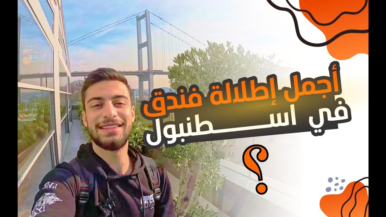 رافقونا بفلوج من فندق Crown plaza واحد من أجمل فنادق أورتاكوي، على بعد خطوات من مضيق البوسفور 🥇✨