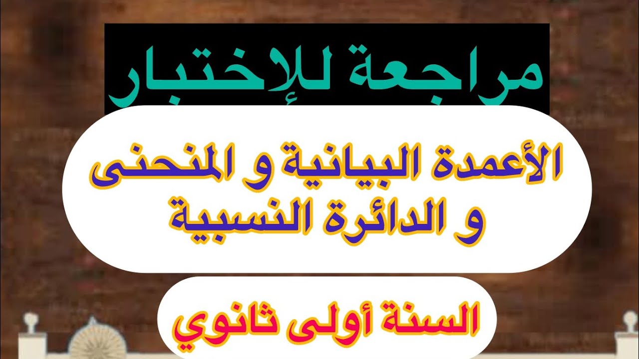 منهجية رسم الأعمدة البيانية 🔥و المنحنى البياني 👌و الدائرة النسبية👌مراجعة للإختبار
