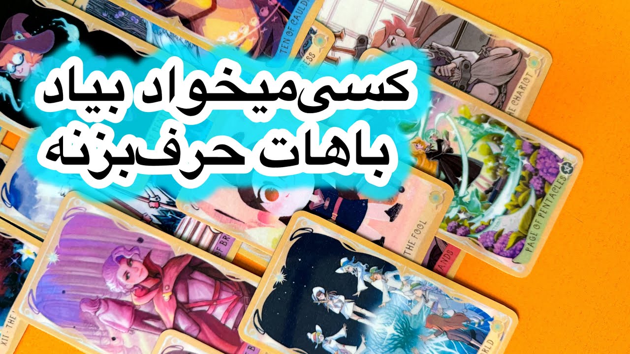 کسی میخواد بیاد سمتت باهات حرف بزنه🥹🍄فال تاروت فارسی