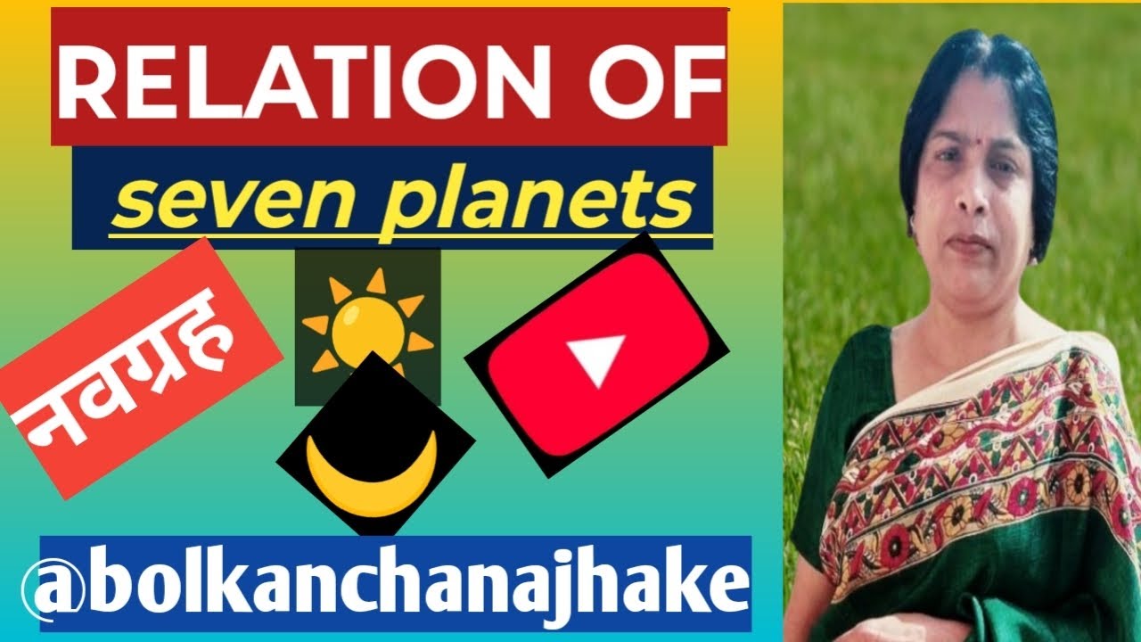 Relation of seven planets/नवग्रह के संबंध/जानिए /@ASTRONVAASTU 