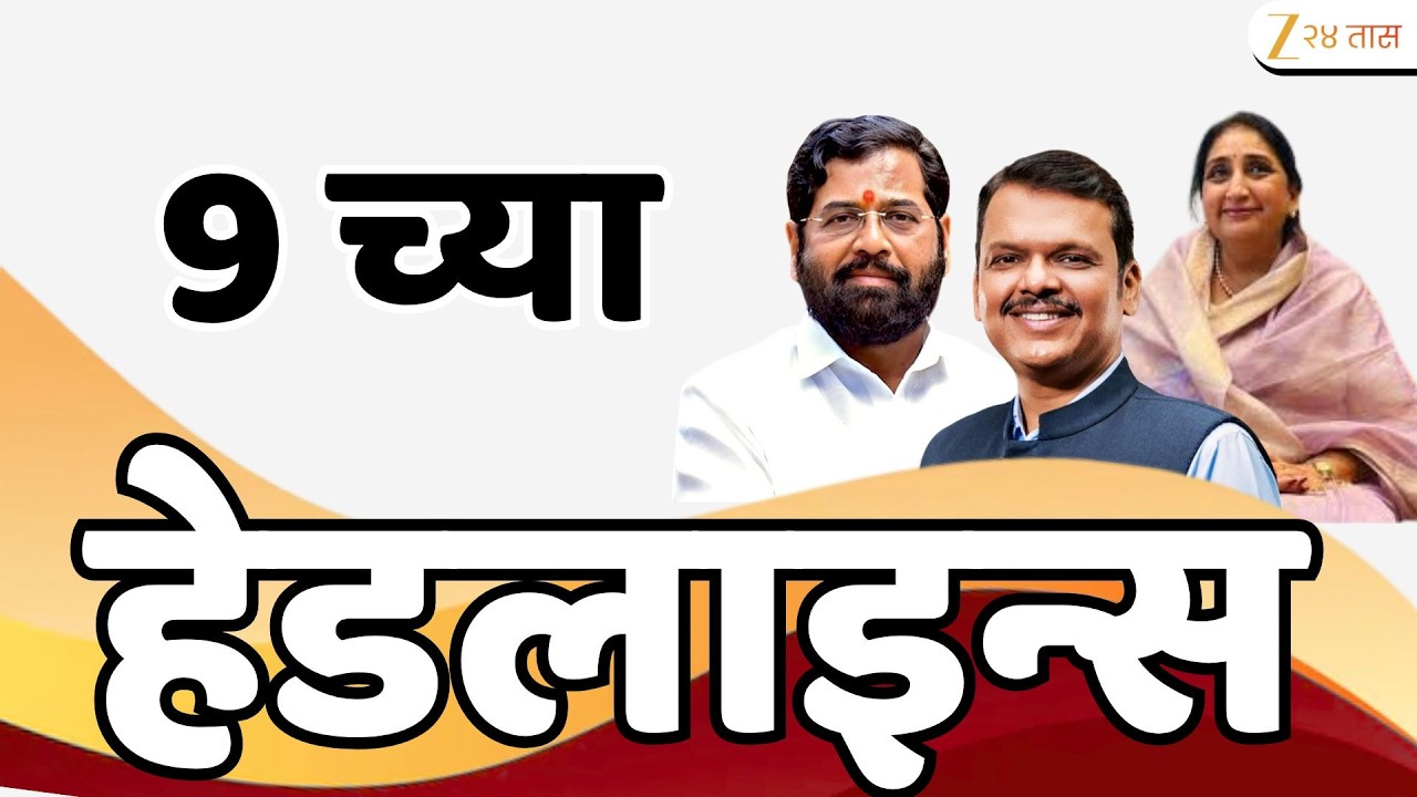 Top Headlines Today | टॉप हेडलाईन्स | 9:00 AM | 13 March 2026 | झी २४ तास | Zee24Taas