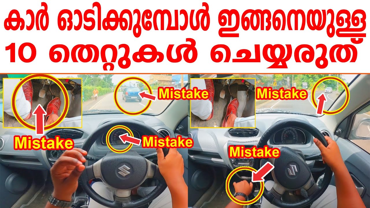 കാർ ഓടിക്കുമ്പോൾ ഇങ്ങനെയുള്ള 10 തെറ്റുകൾ ചെയ്യരുത് || 10 Driving Mistakes You Shouldn't Make