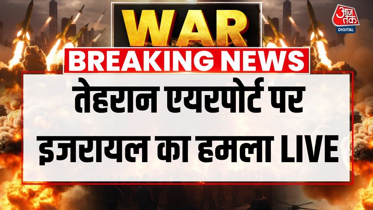 Israel Attack Tehran LIVE Updates: तेहरान एयरपोर्ट पर इजरायल का हमला LIVE | Tehran | Aaj Tak Hindi
