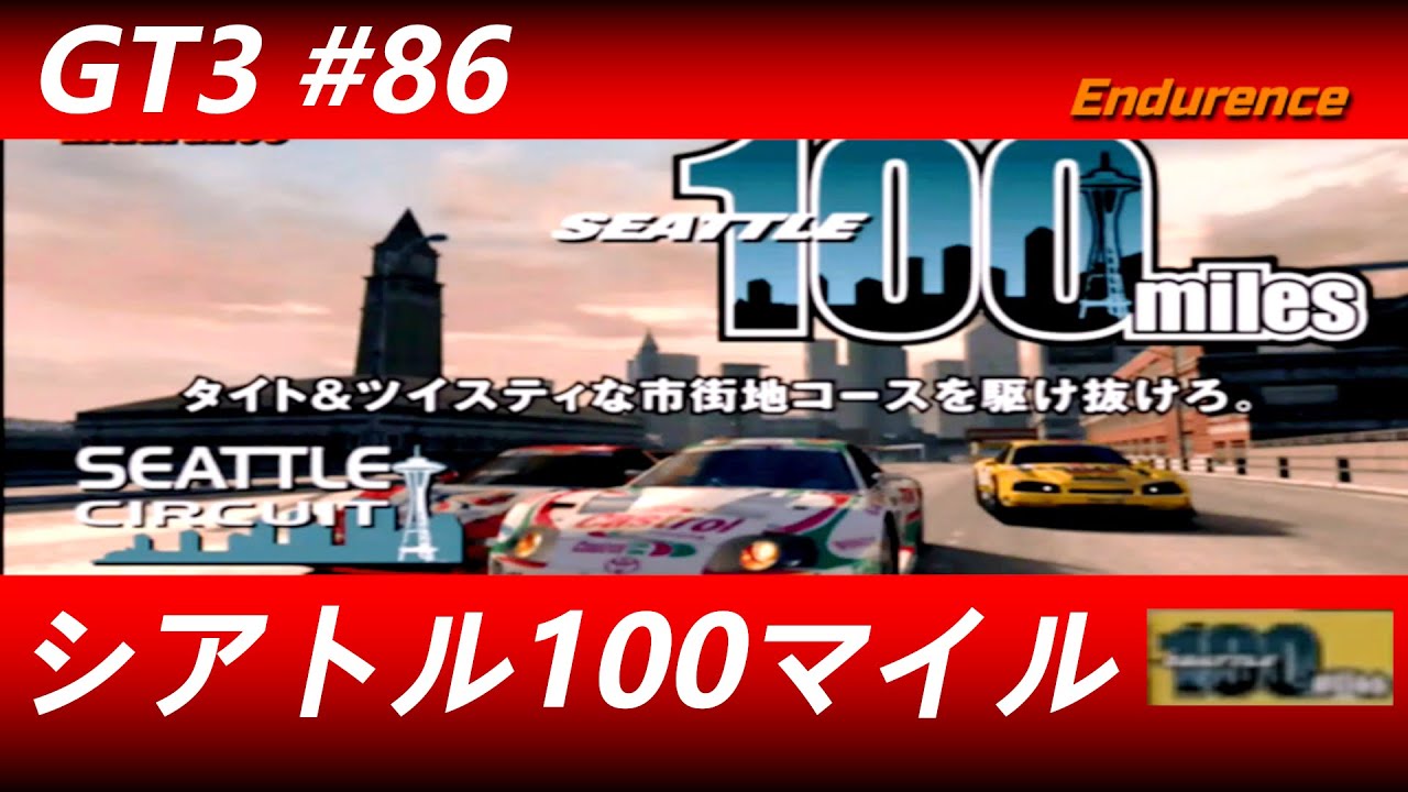 グランツーリスモ３【#８６】耐久レース　シアトル・100マイル