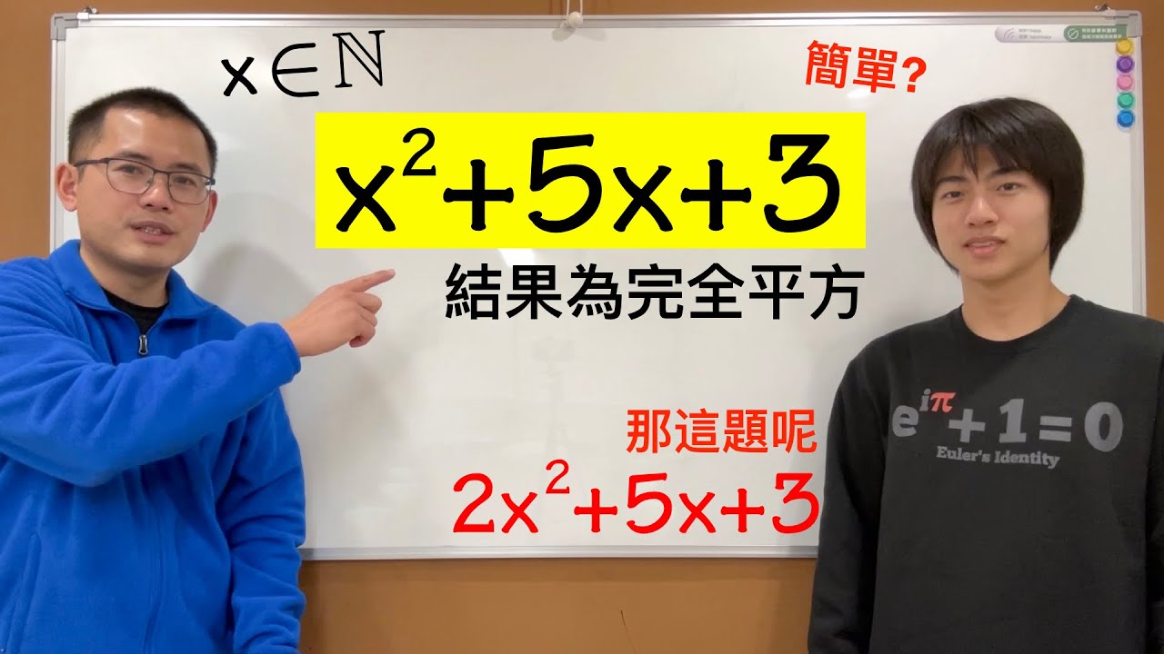 【代數、數論】找出所有x使得一個二次函數是完全平方數(ft.@bprptw )