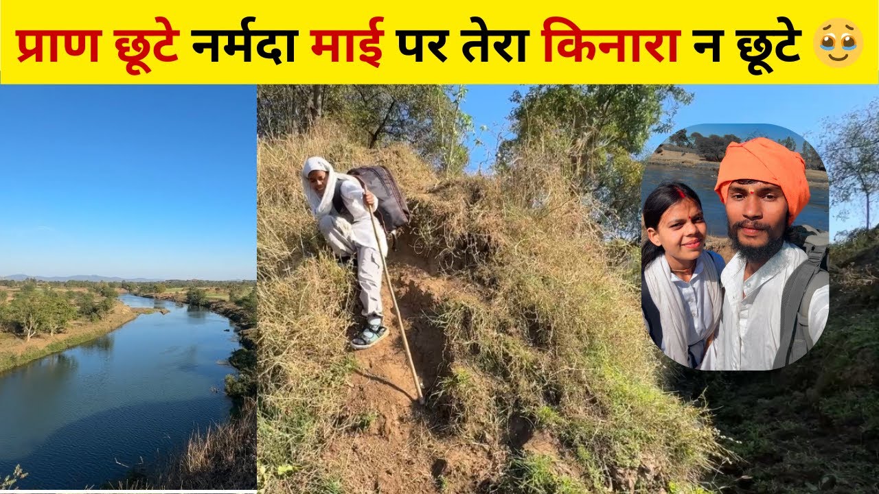  Narmada Parikrama : मैया का इतना सुन्दर स्वरूप देख मन में वैराग्य आने लगा  #narmadaparikrama #vlog 