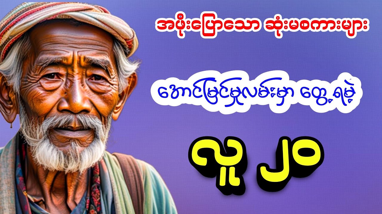 အောင်မြင်မှုလမ်းမှာ တွေ့ရမဲ့ လူ ( ၂၀ )