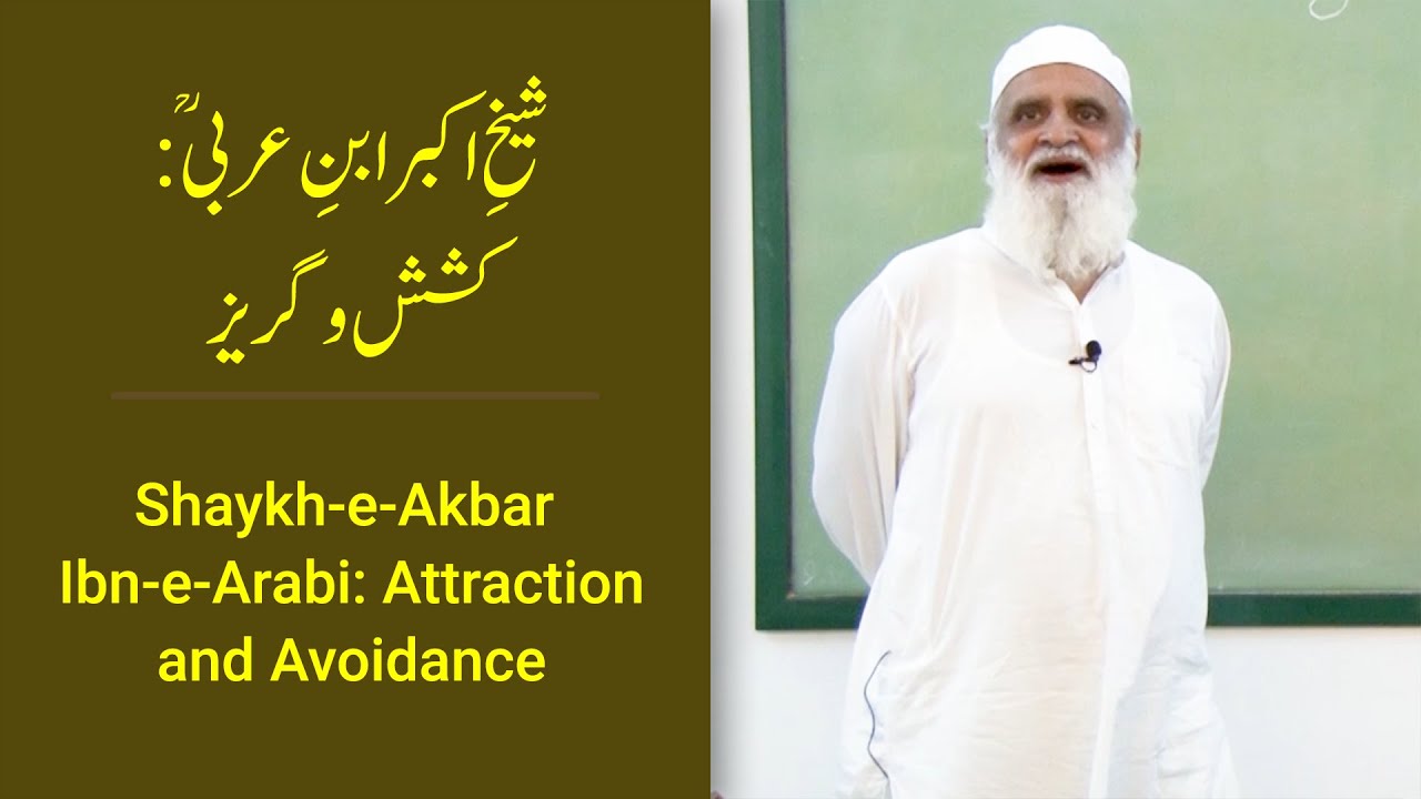 Shaykh-e-Akbar Ibn-e-Arabi: Attraction and Avoidance شیخِ اکبر ابن عربیؒ: کشش و گریز - Ahmad Javaid