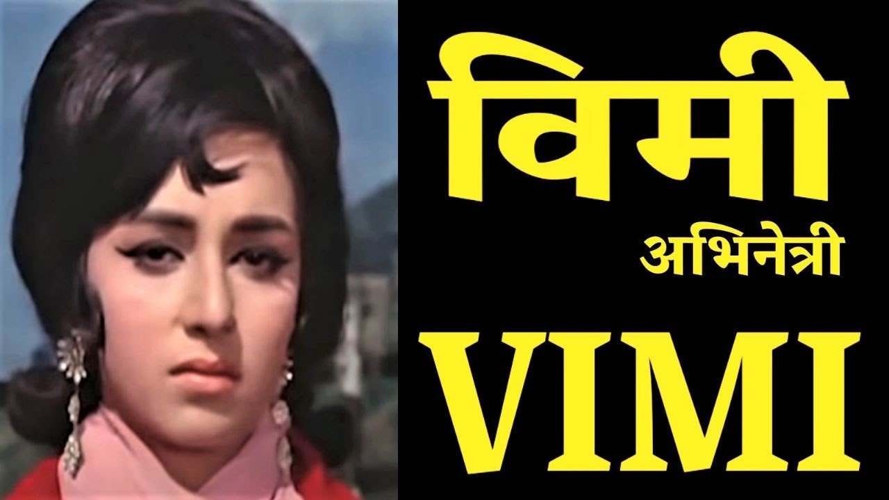 Vimi  विमी - भारतीय अभिनेत्री -  जीवन परिचय  #vimi #actorbiography#krishnaprachi