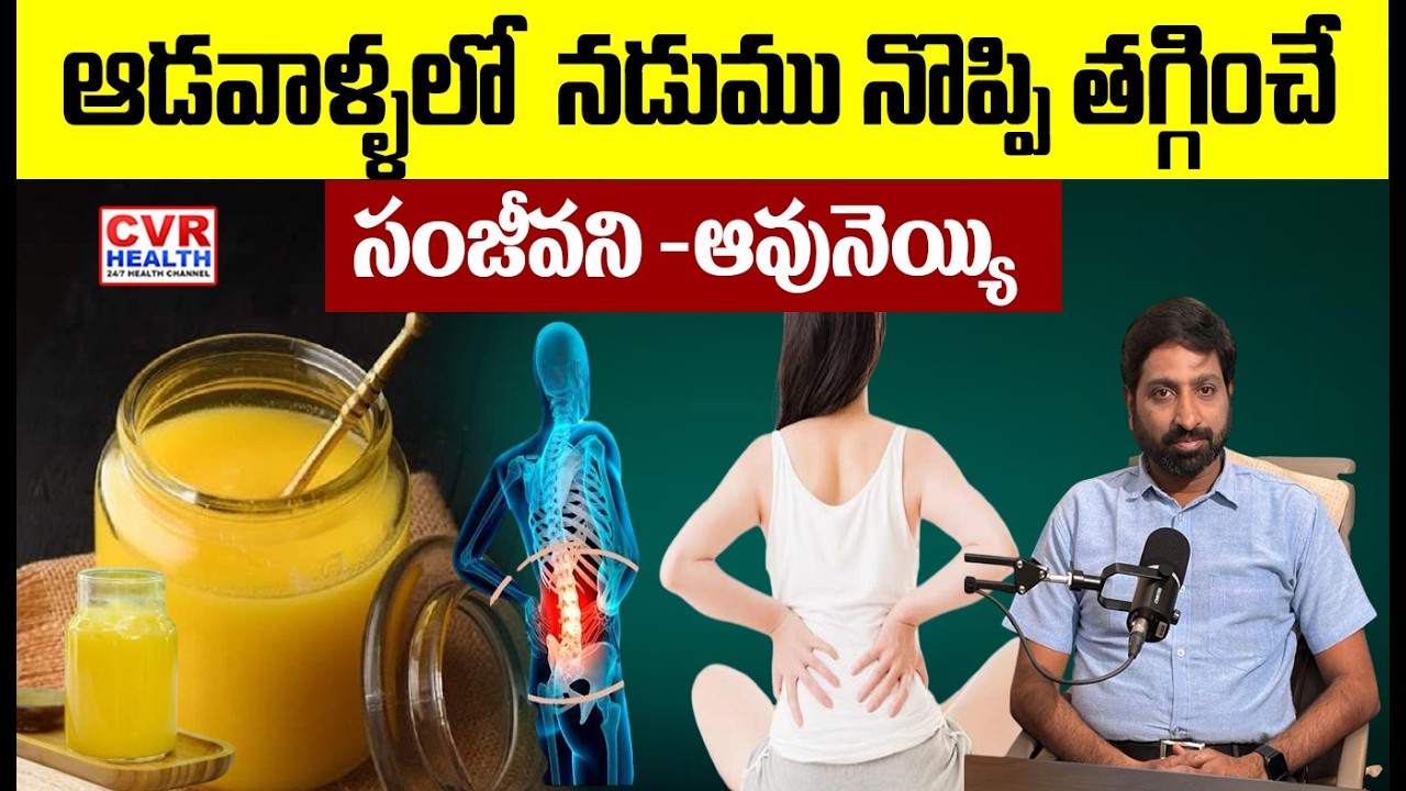 ఆడవాళ్ళలో నడుము నొప్పి తగ్గించే సంజీవని | Cow Gee reduces Back Pain in Women | CVR HEALTH