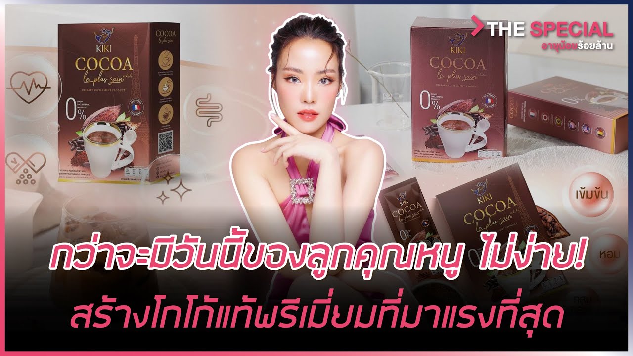 กว่าจะมีวันนี้ของลูกคุณหนู ไม่ง่าย ! สร้างโกโก้แท้พรีเมี่ยมที่มาแรงที่สุด ! | HIGHLIGHT