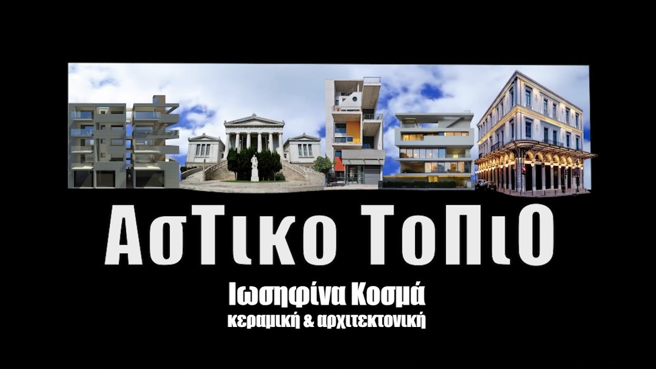 Ιωσηφίνα Κοσμά - κεραμική & αρχιτεκτονική